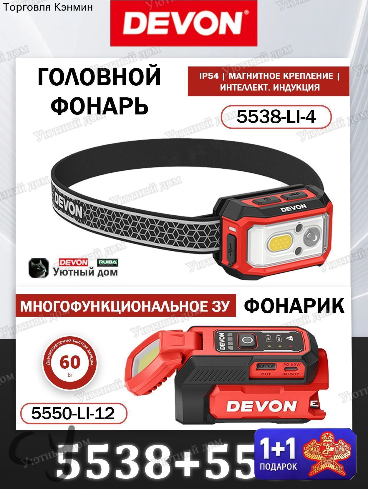 DEVON 5550 Многофункциональное зарядное устройство + DEVON 5538 4-режимный головной фонарь