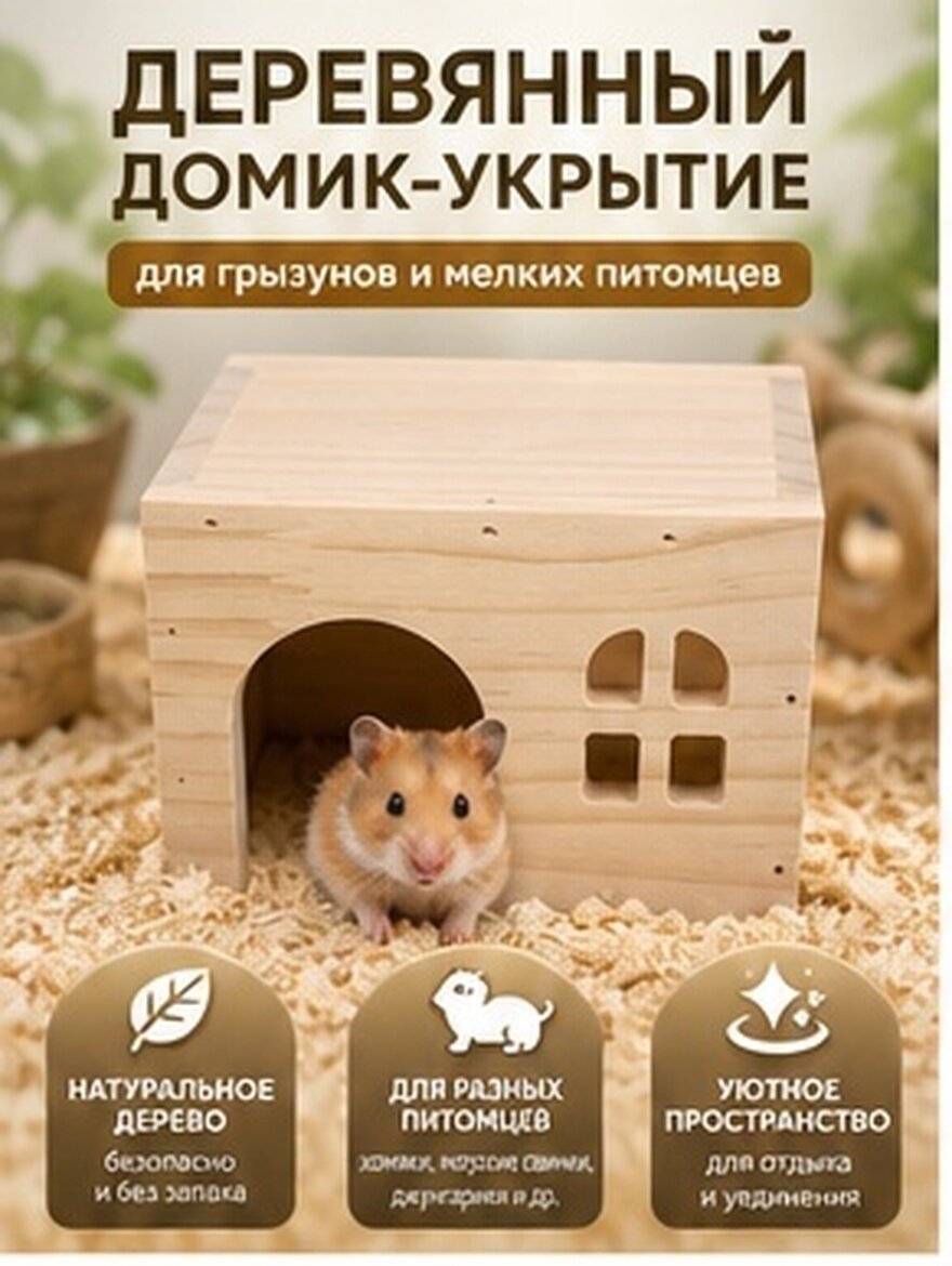 Домик Для Хомячков Из Натурального Дерева Укрытие Для Маленьких Животных 14.50X10.00X10.00Cm
