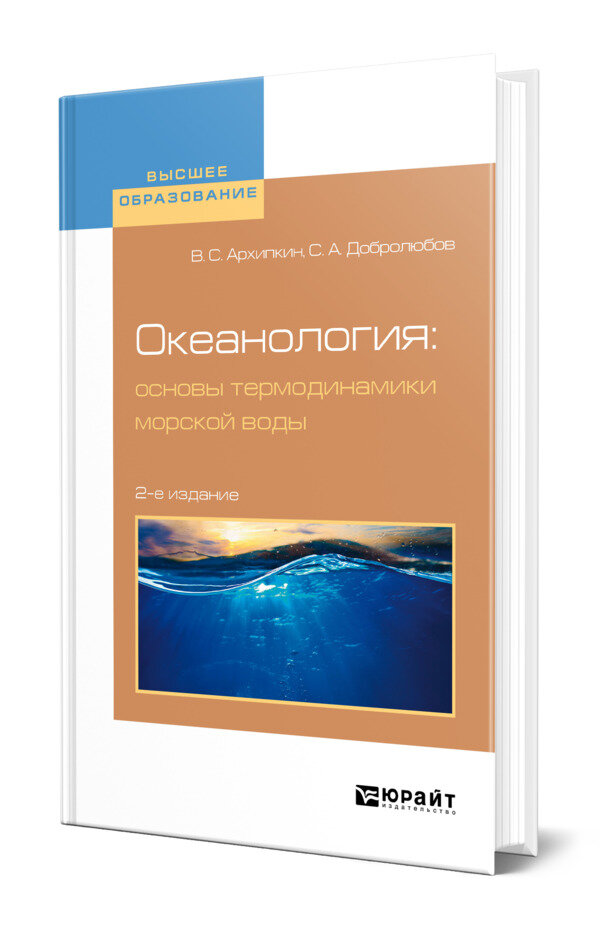 Океанология: основы термодинамики морской воды