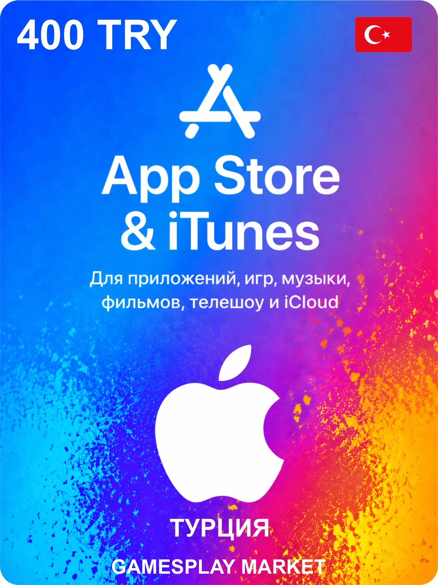 Подарочная карта Apple на 400 TRY для Турции / Оригинальный цифровой код