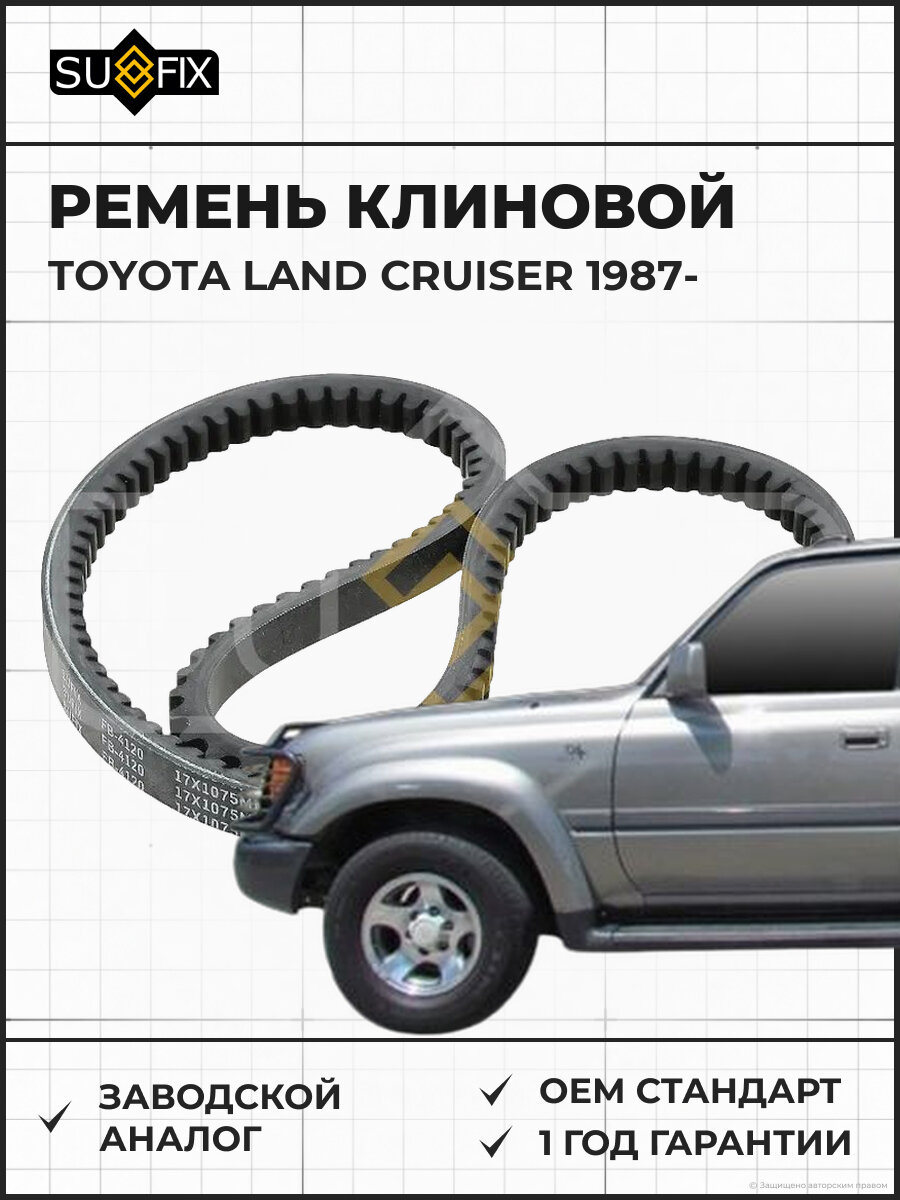 Ремень клиновой SUFIX FB4120 Тойота Ленд Крузер TOYOTA LAND CRUISER 1987