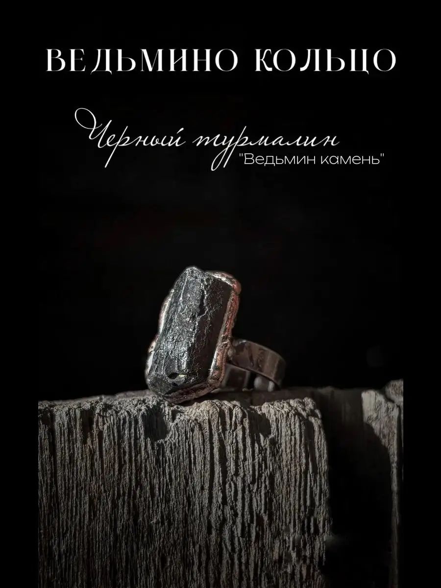 Ведьмино кольцо оберег/талисман/черный турмалин/турмалин