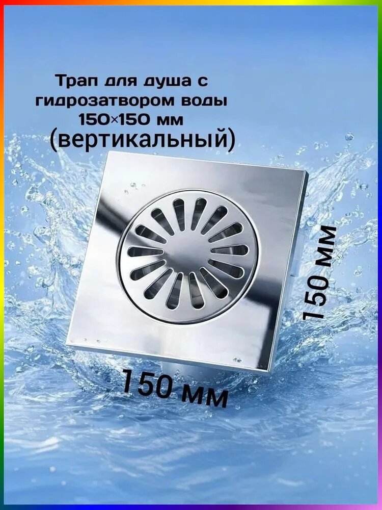 Трап для душа вертикальный квадрат 150*150мм /15*15см нержавеющая сталь решетка, водоотводящий желоб TIM