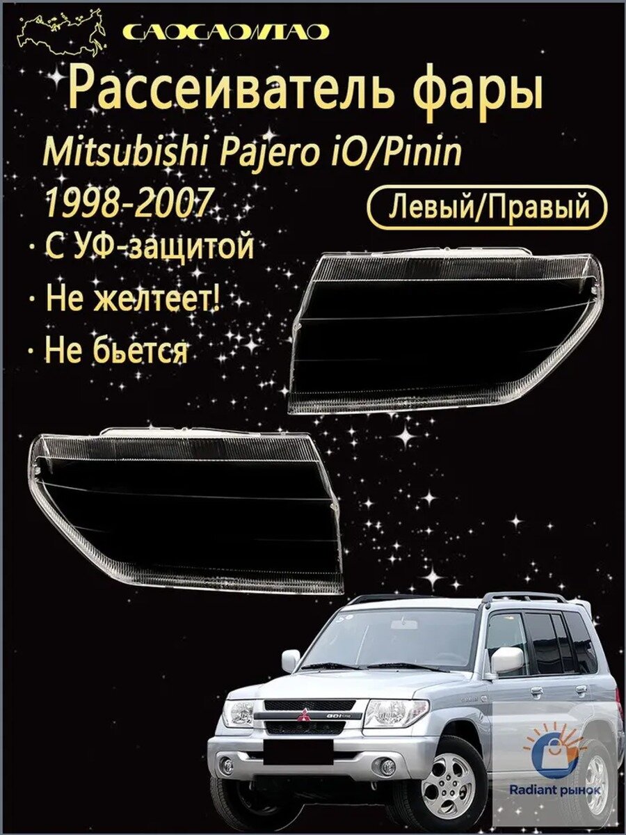 Ремкомплект фары 1998-2007, 2 шт. левый/правый, поликарбонат