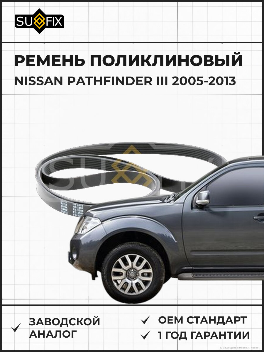 Ремень поликлиновый SUFIX FB3308 Ниссан Патфайндер III NISSAN PATHFINDER III 2005-2013