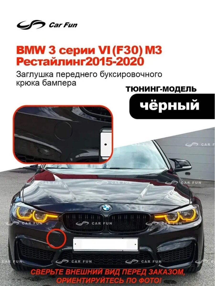 Заглушка буксировочного крюка переднего бампера 3 серии рестайлинг 2015–2020, черная, ABS пластик, 1 шт