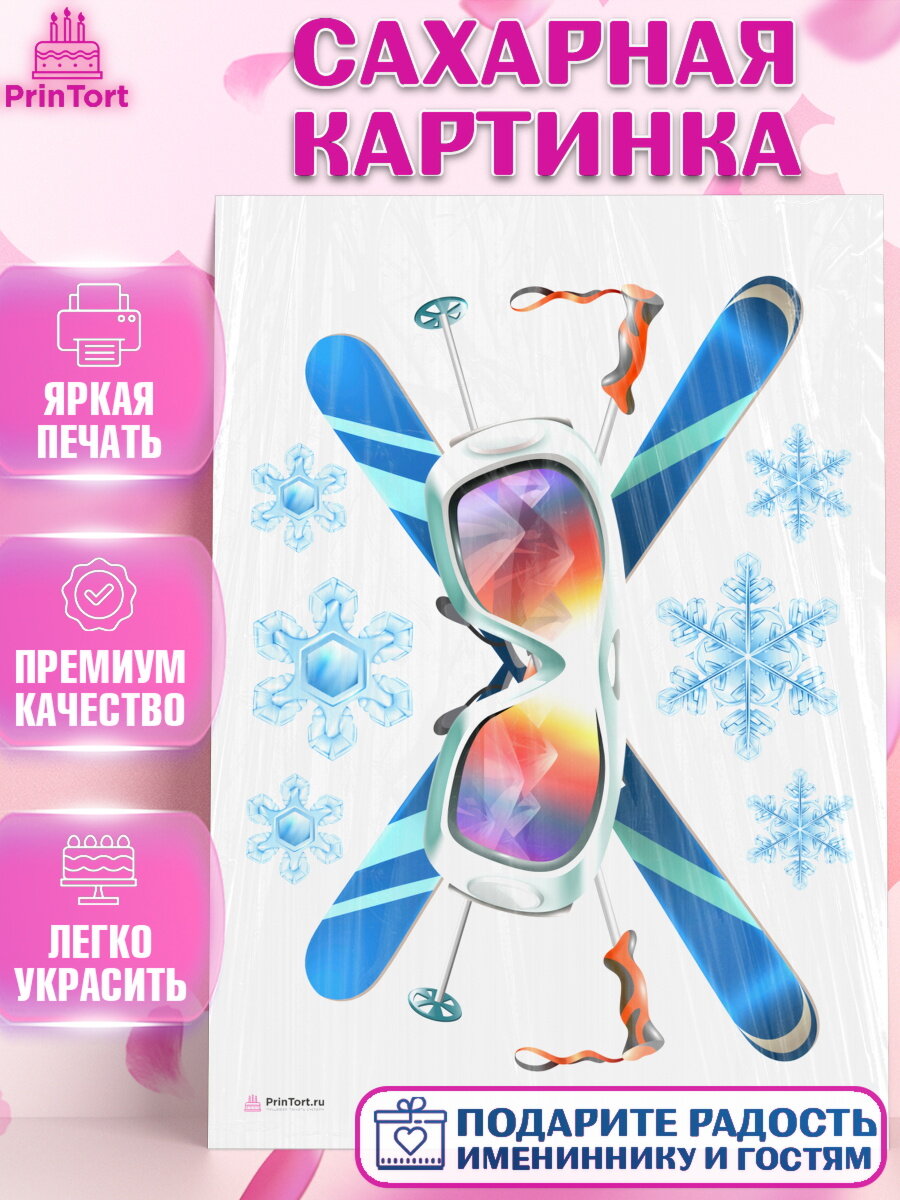 Сахарная картинка для торта Лыжи. Украшения для торта мужчине на День Рождения. Декор для выпечки PrinTort
