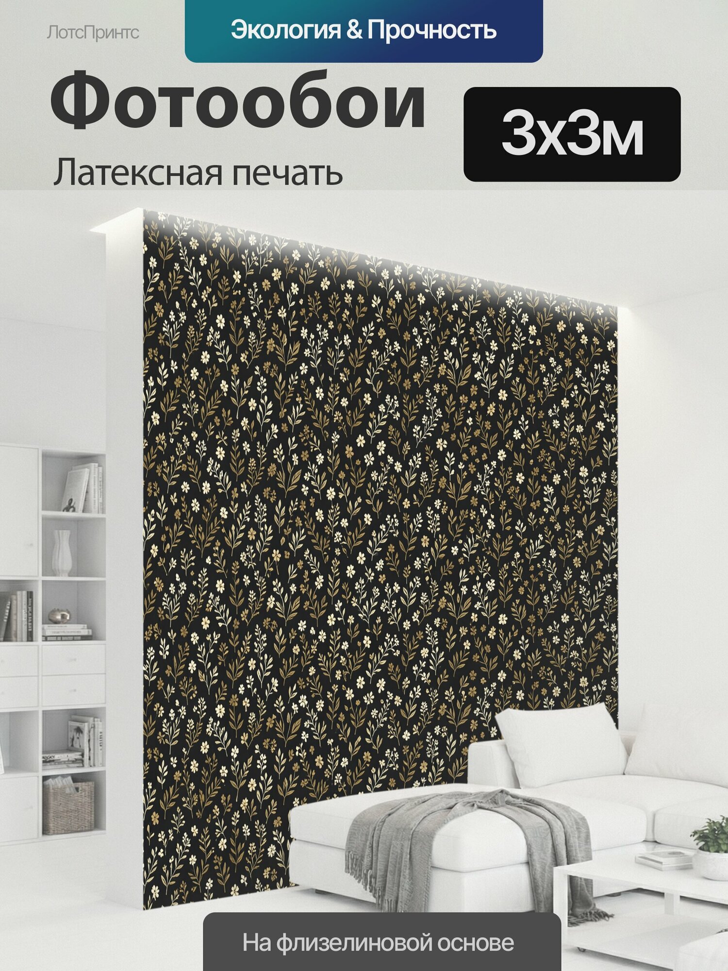 Фотообои моющиеся ударопрочные "Мелкие цветочные веточки на черном фоне. Бесшовный ботанический орнамент с тонкими стеблями, листьями и." 300x300 см. латексная печать