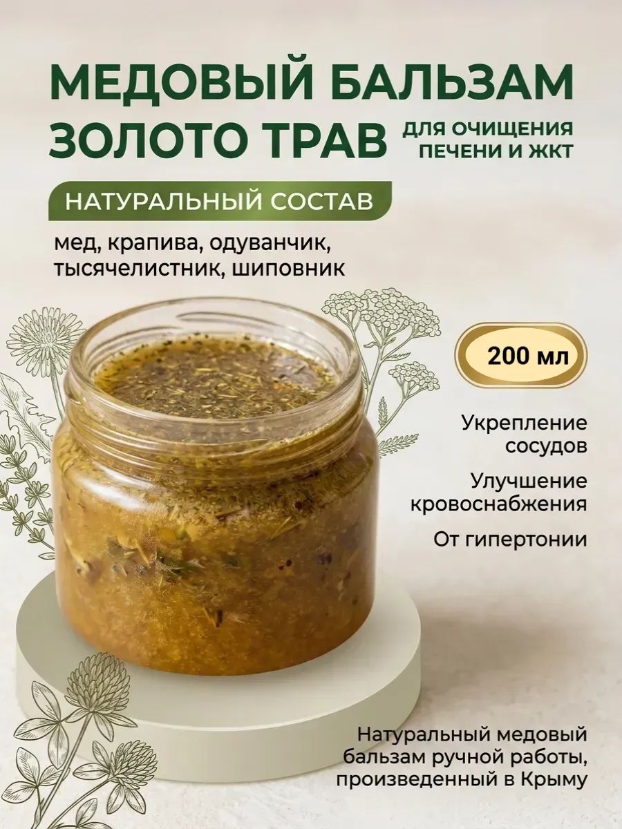 Бальзам медово-травяной Золото Трав 200 мл