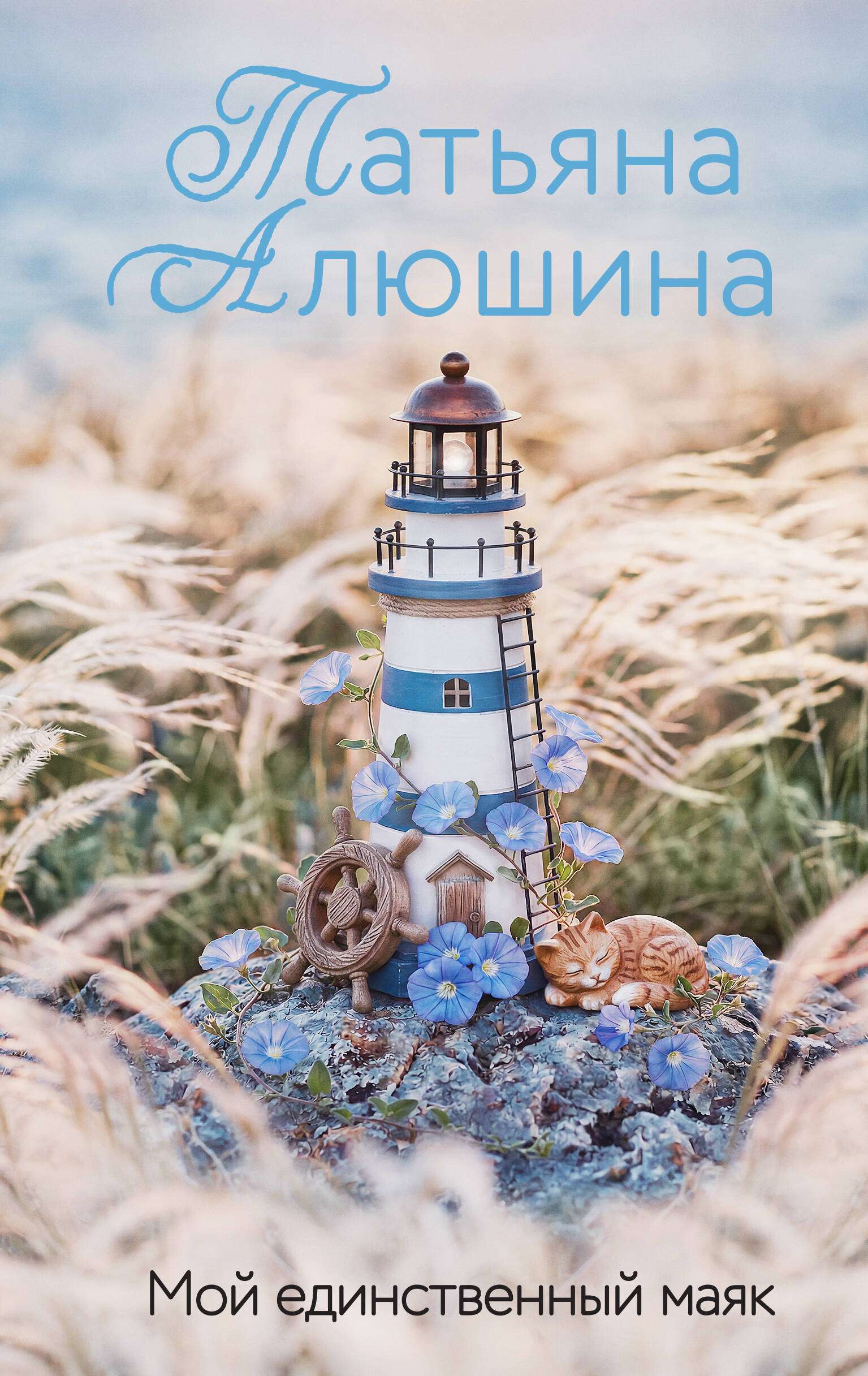 Книга "Мой единственный маяк", автор Алюшина Т. А, издательство Эксмо