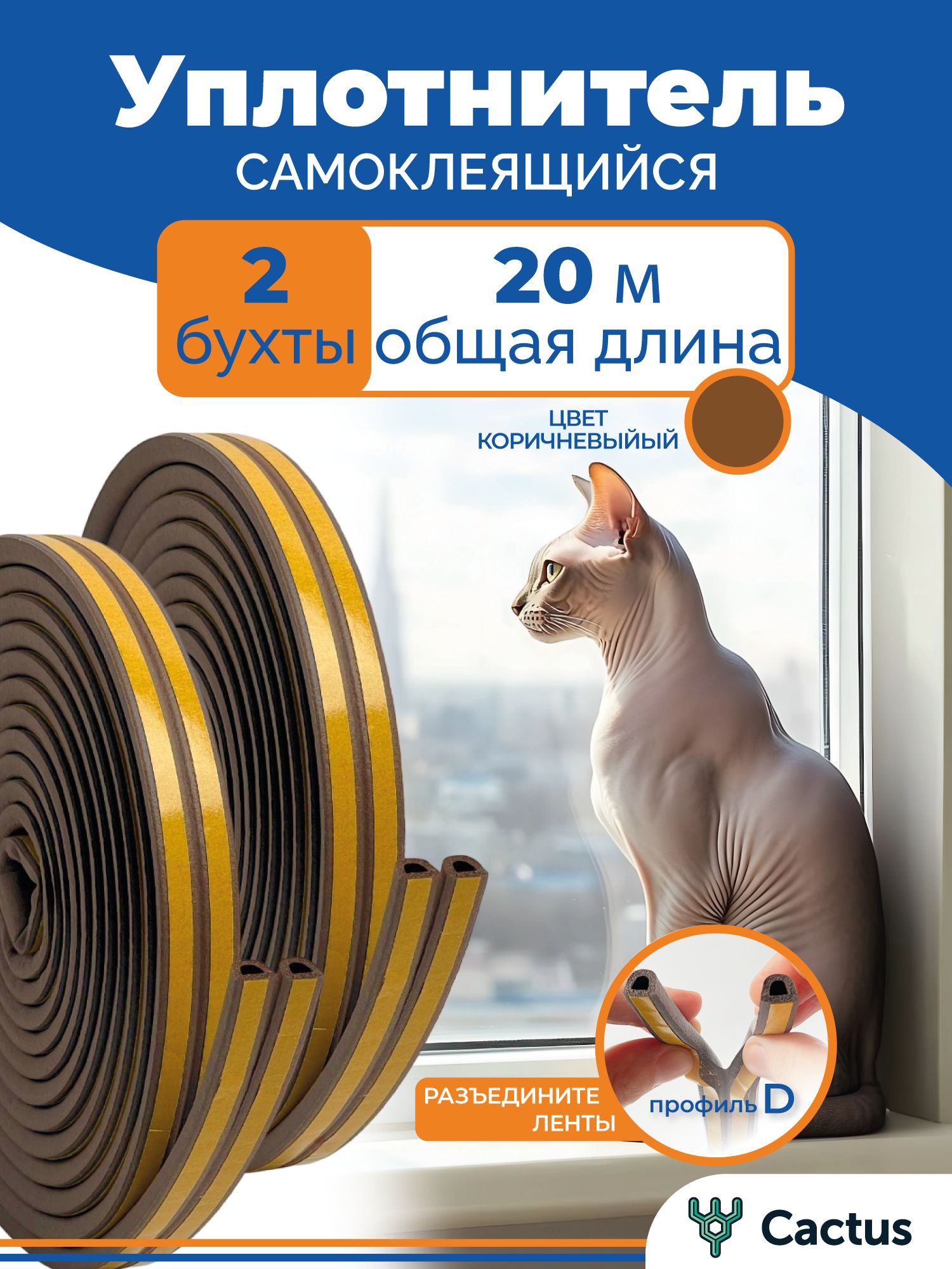 Уплотнитель для окон, утеплитель двери, лента самоклеящаяся, D-профиль 10 м 4WALLS, коричневый, для зазоров и щелей 3,5-5,5 мм