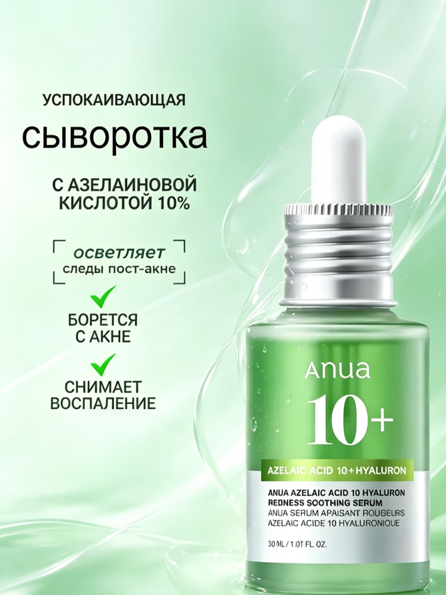 Сыворотка с азелаиновой кислотой и гиалуроном Anua Azelaic Acid 10 Hyaluron Redness Soothing Serum 30 мл