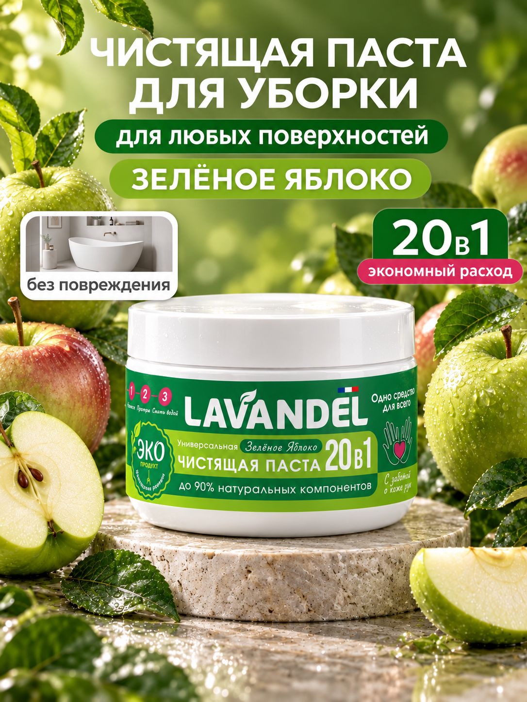 Чистящая паста, Зелёное яблоко Lavandel, 500гр