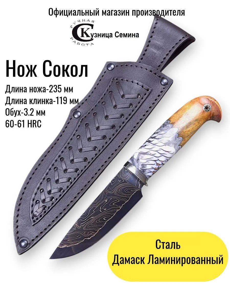 Нож Сокол сталь дамаск ламинированный, рукоять карельская береза, шишка в акриле, ножны из натуральной кожи, официальный производитель Кузница Семина Ю. М.