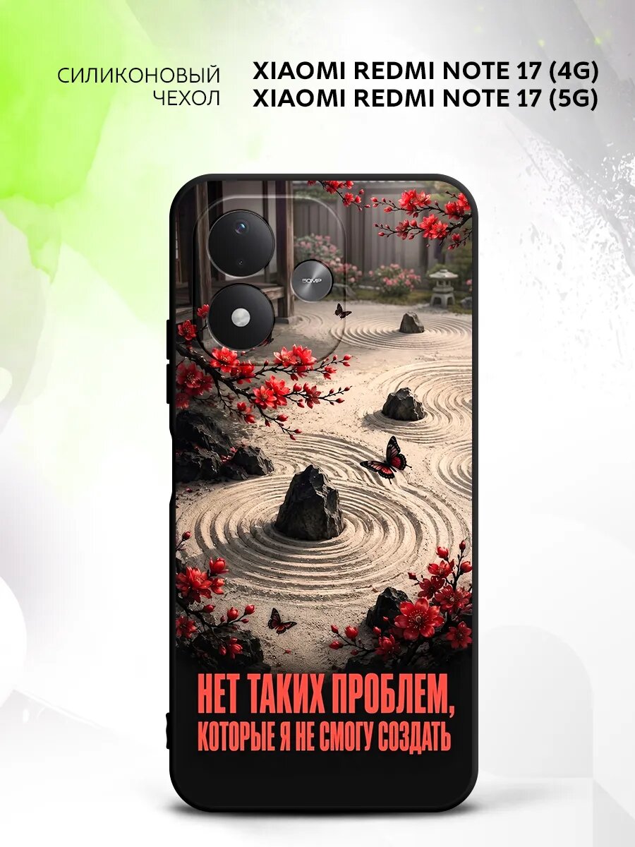Чехол на Xiaomi Redmi Note 17 (4G/5G), Сяоми Редми Нот 17 (4Г/5Г) кейс, противоударный, с рисунком надпись нет проблем