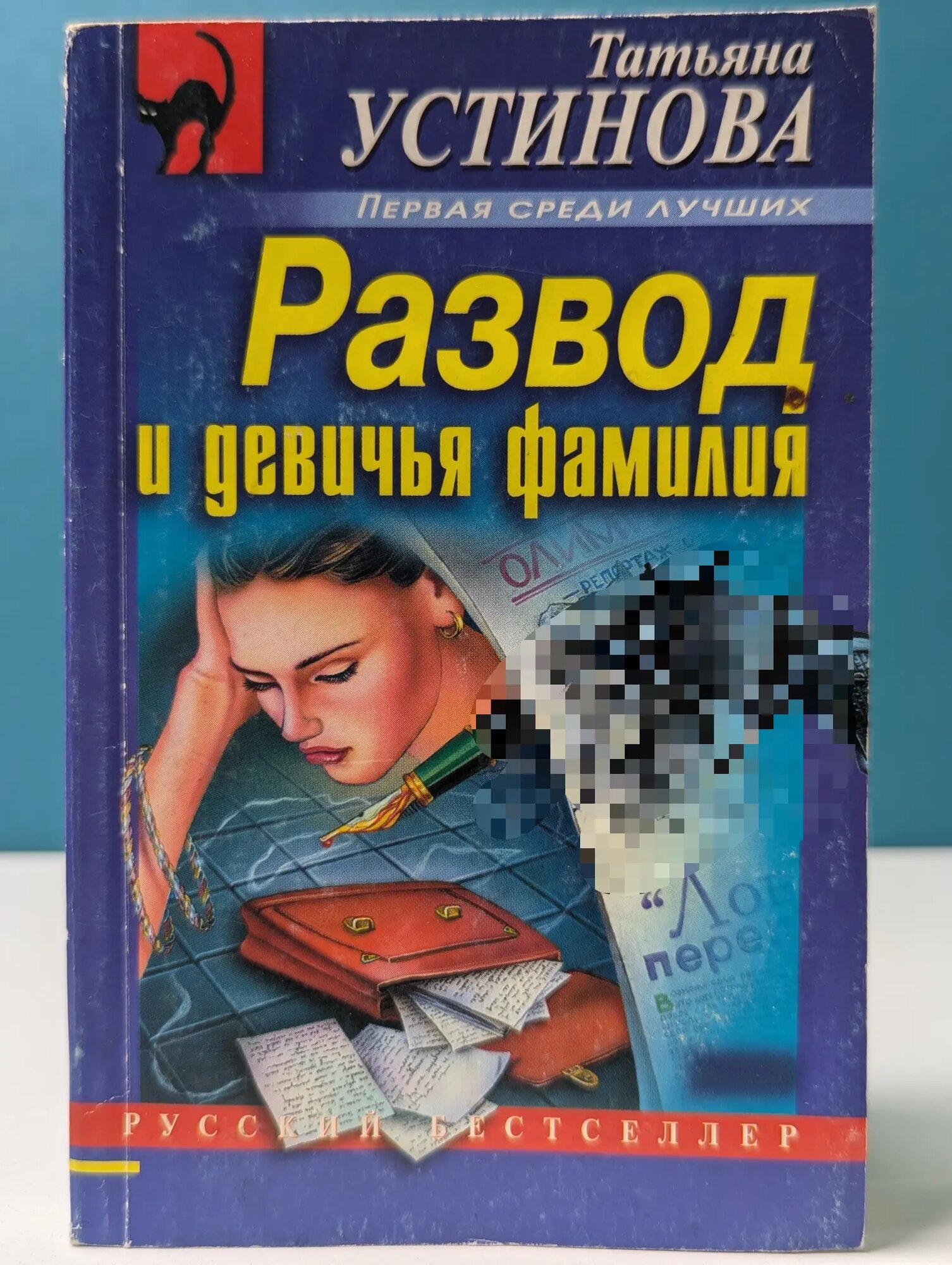 Первая среди лучших. Развод и девичья фамилия Устинова Татьяна Витальевна 2007