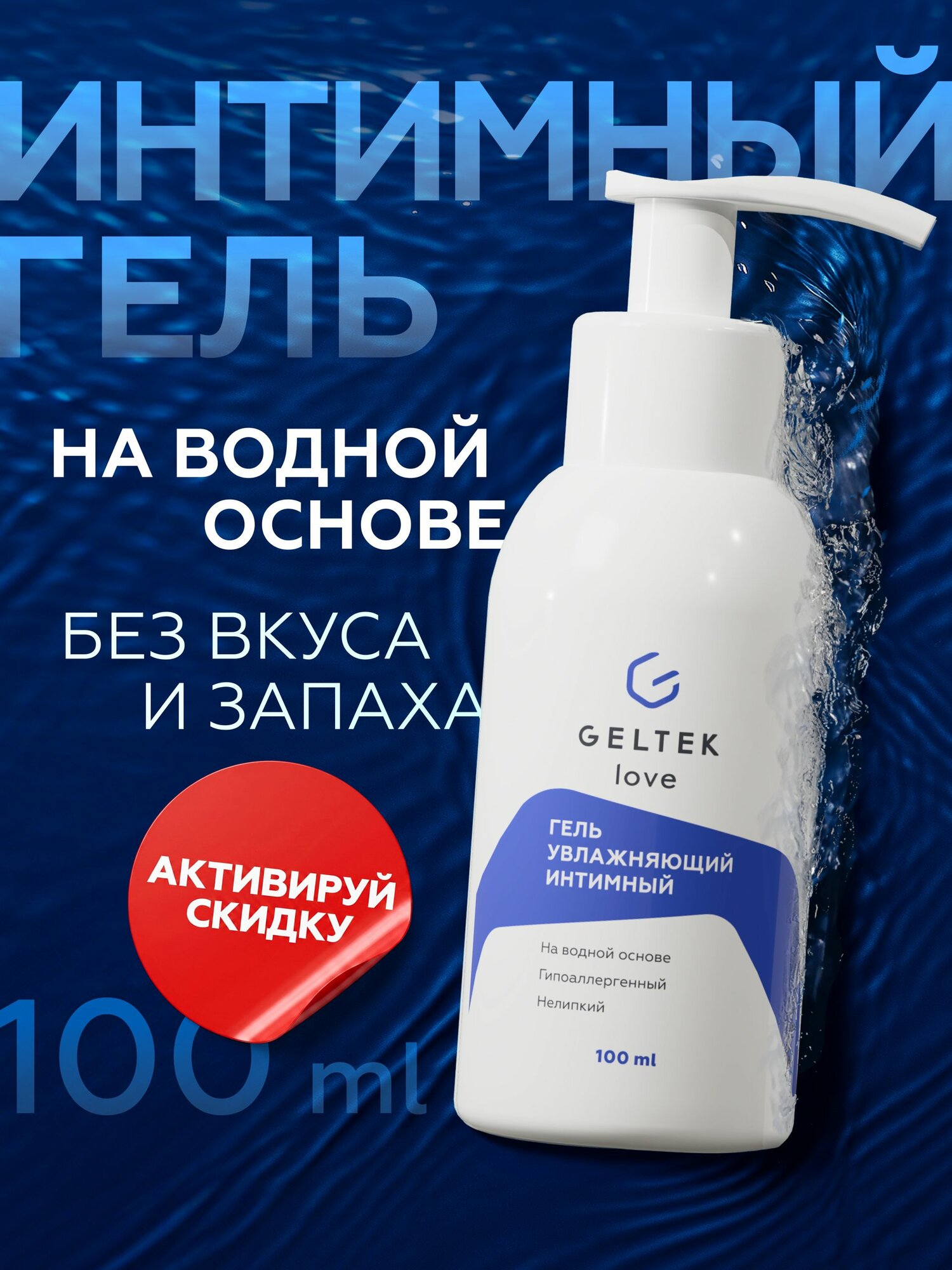 Гельтек Смазка интимная на водной основе