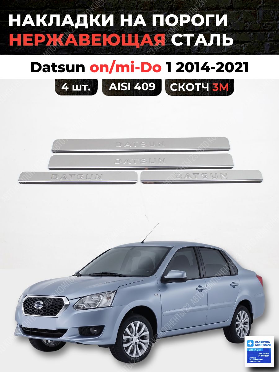 Накладки на пороги Датсун Он до/ми до 2014-2021 из нержавеющей стали DATSUN On-do/mi-do