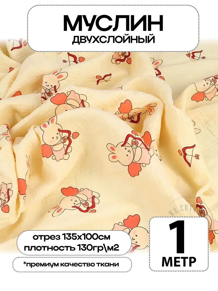 Муслин 2х слойный Премиум 100% хлопок 100х135см