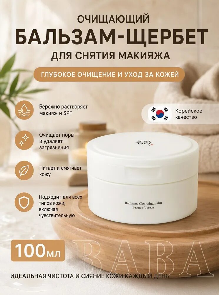 BEAUTY OF JOSEON Гидрофильный бальзам для снятия макияжа Radiance Cleansing Balm, 100 мл