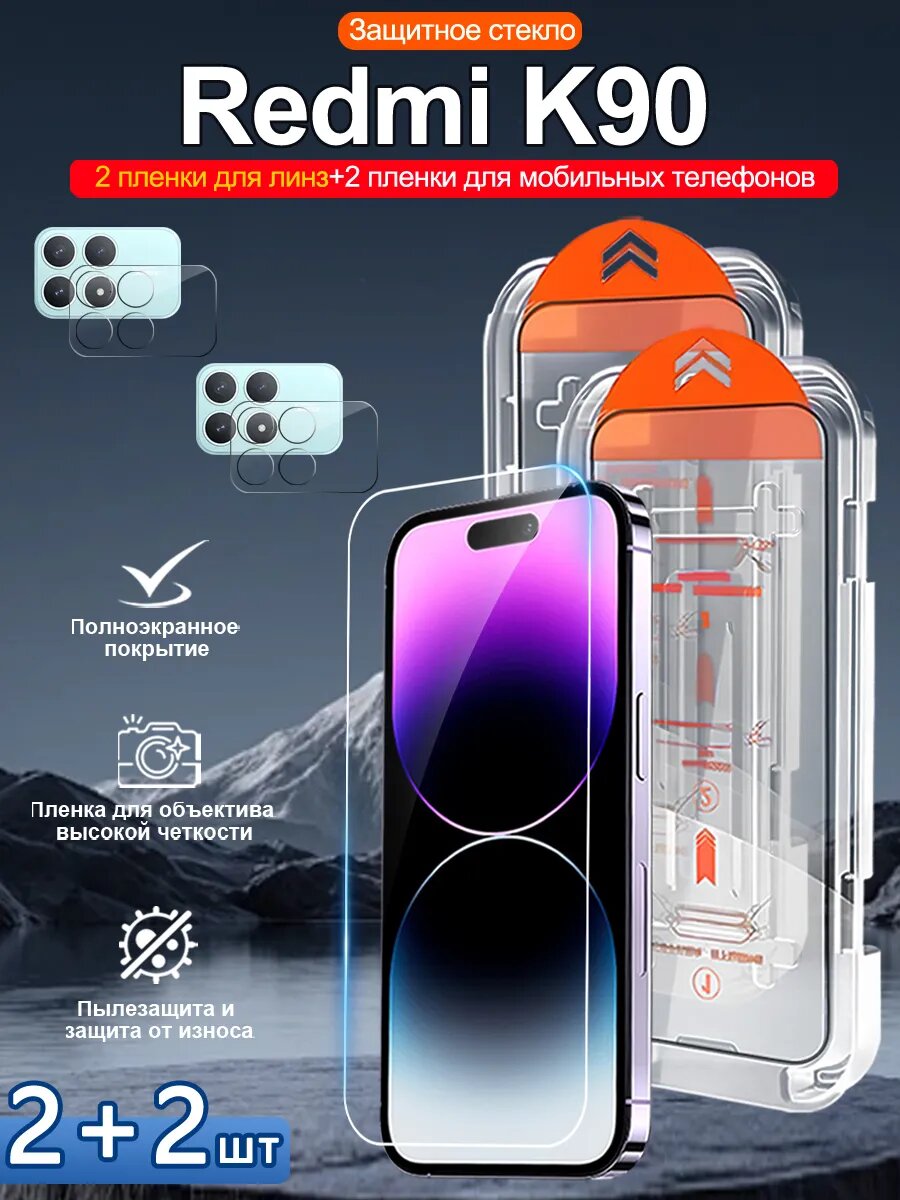 Закаленное стекло для Redmi K90, просты станоцы, без бурбалак.4 шт.