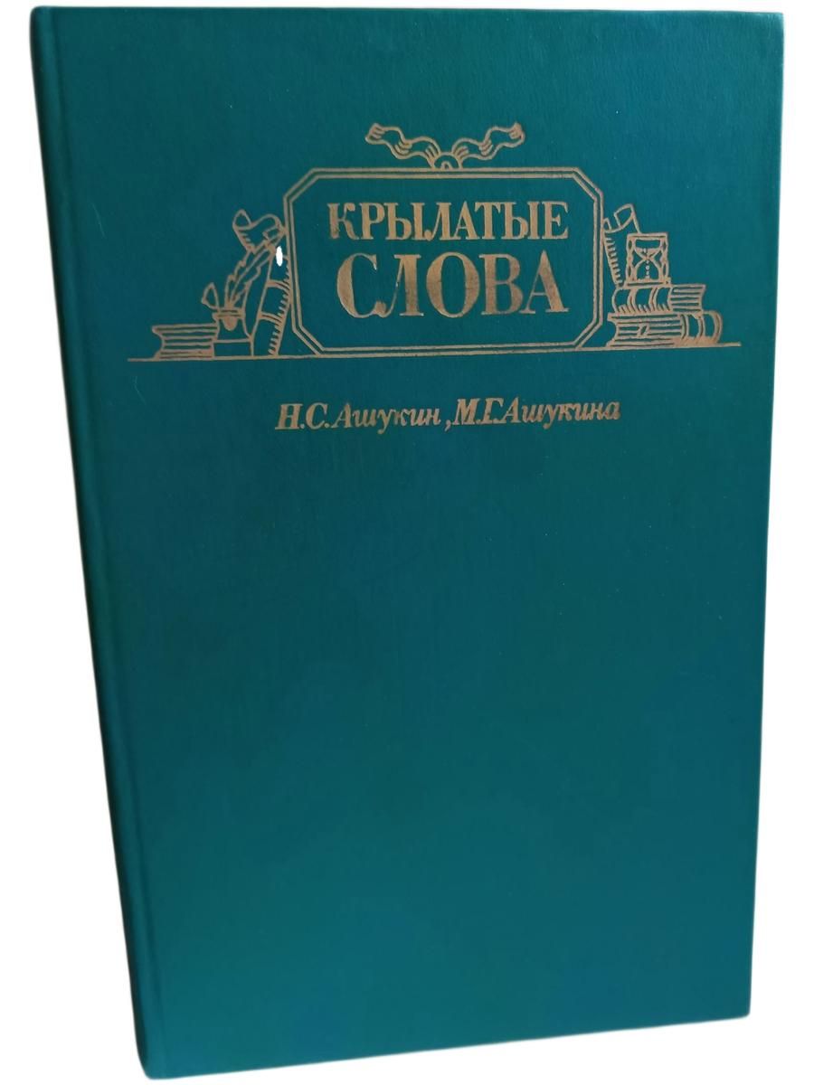 Крылатые слова. Литературные цитаты, образные выражения Книга б/у