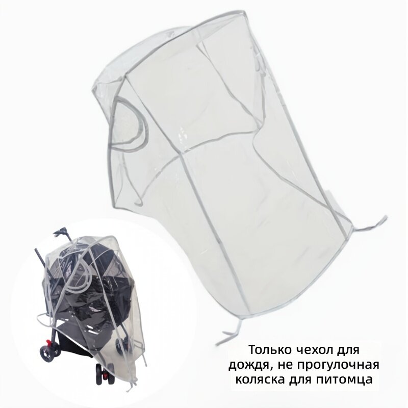 Дождевик для коляски для домашних животных, прозрачный, водонепроницаемый, серый, 1 шт.
