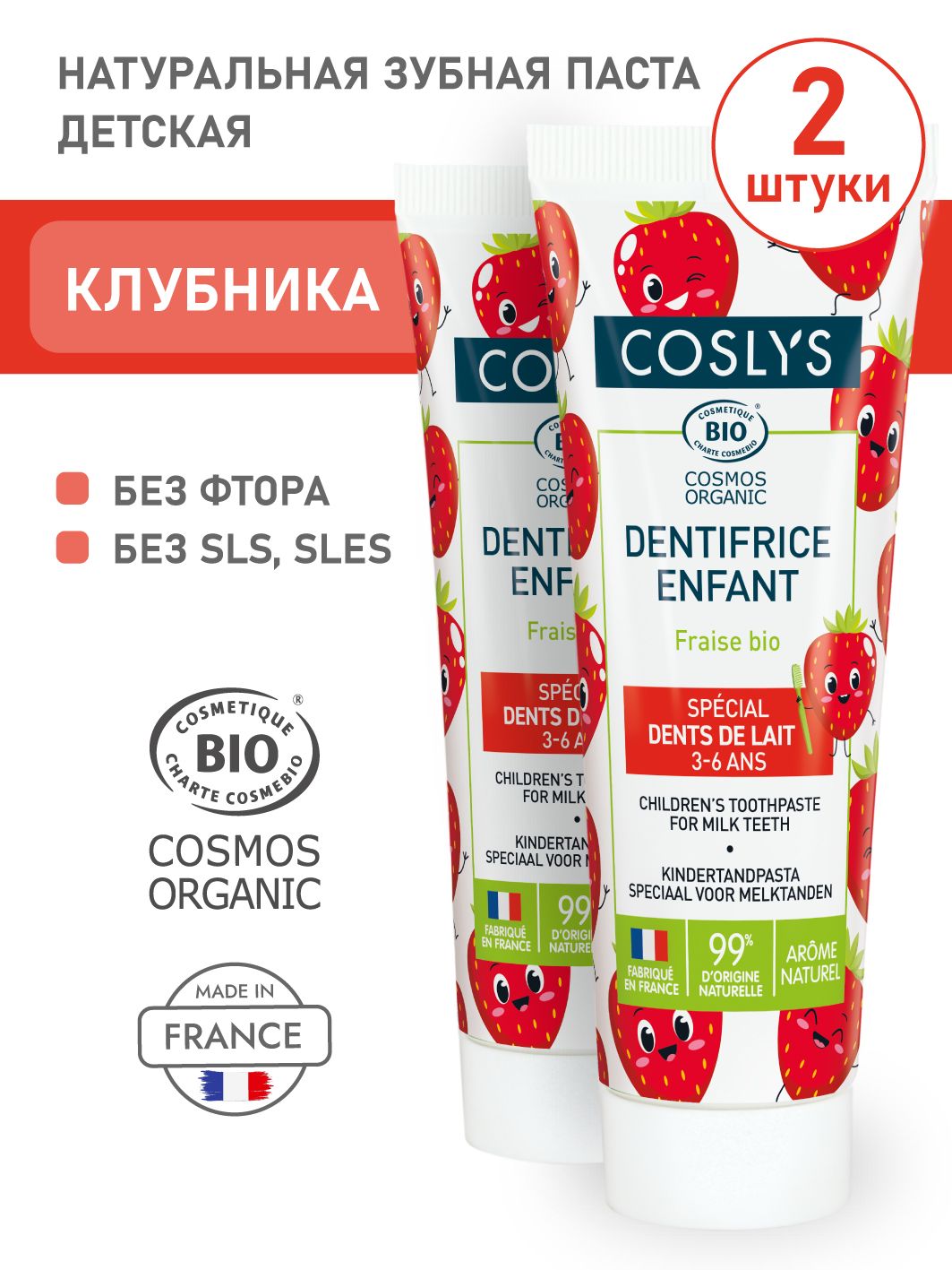 Coslys Натуральная детская зубная паста "Клубника" 50 мл 2 шт