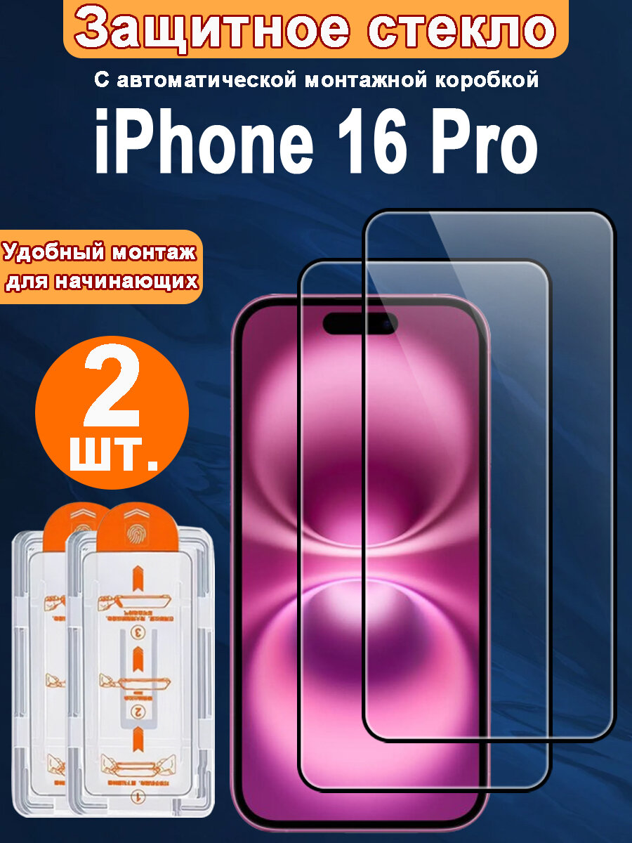 Защитное стекло для Apple iPhone 16 Pro,2 ШТ, Автоматическая установка, Ударопрочный материал