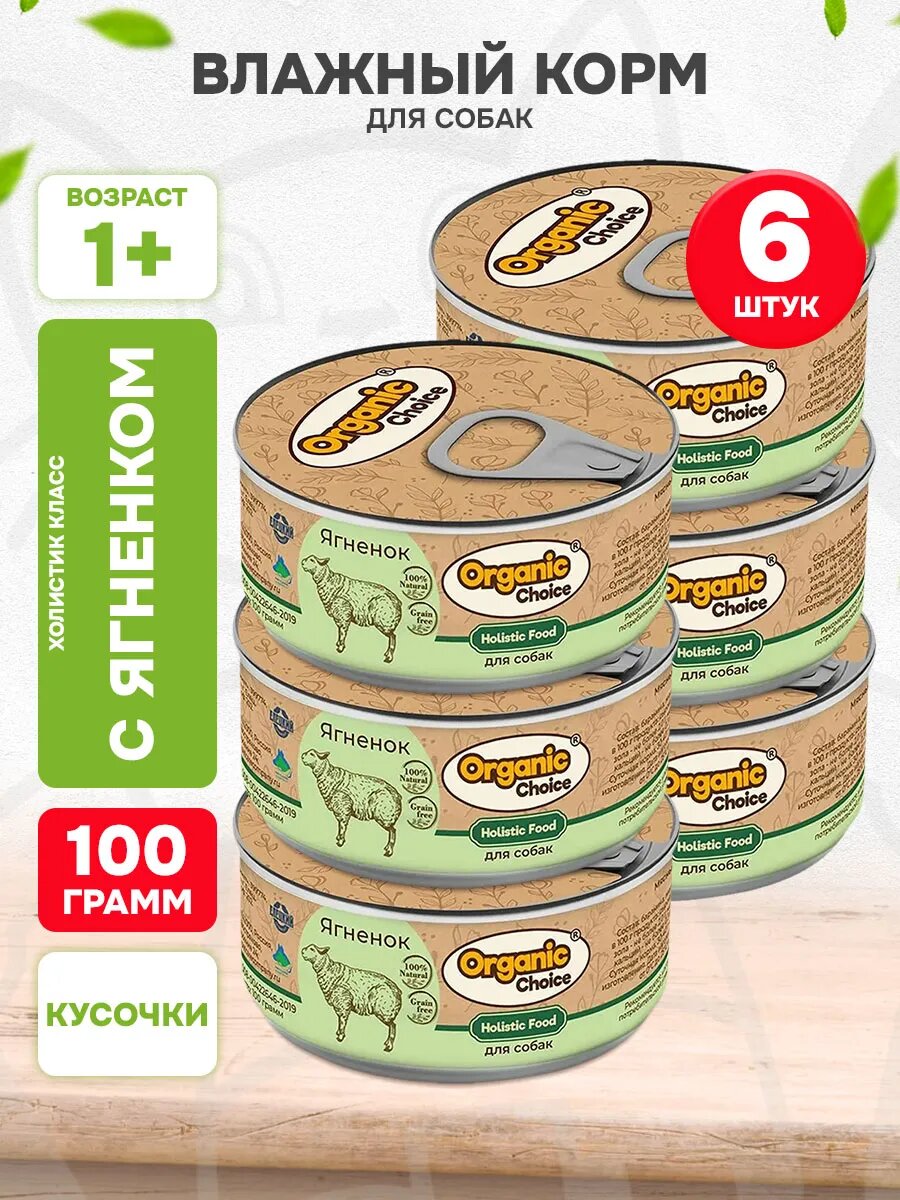 Корм влажный Organic Choice для взрослых собак, ягненок, 100 г 6 шт