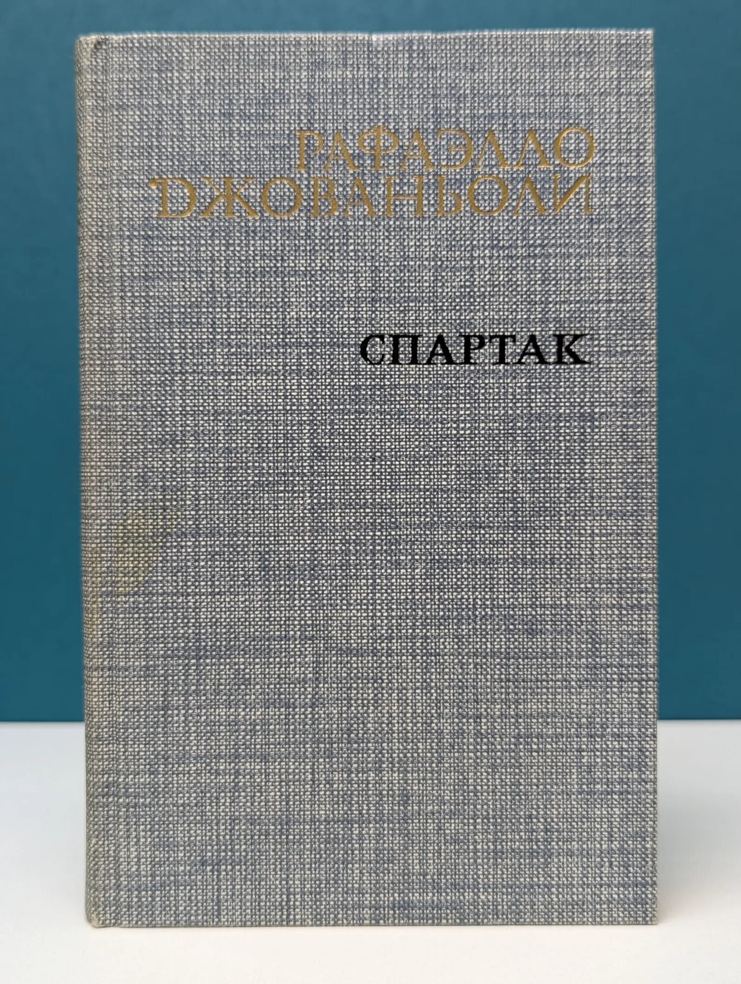 Спартак Джованьоли Рафаэлло 1985