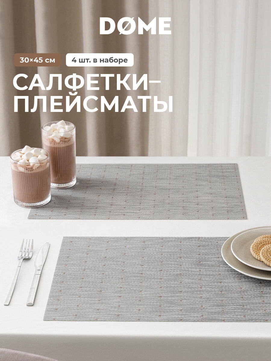 DOME Плейсматы / салфетки сервировочные / подставки под горячее "Норлюс" прямоугольные 30x45, 4 шт.