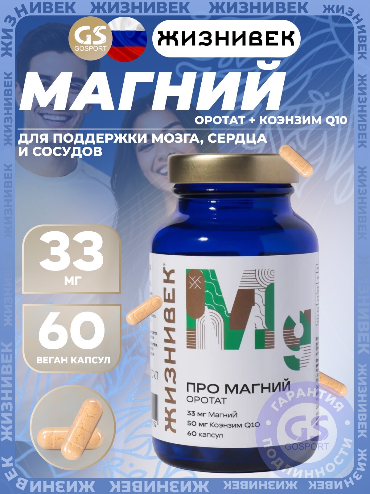 Магний Жизнивек Про магний оротат 60 веган капсул