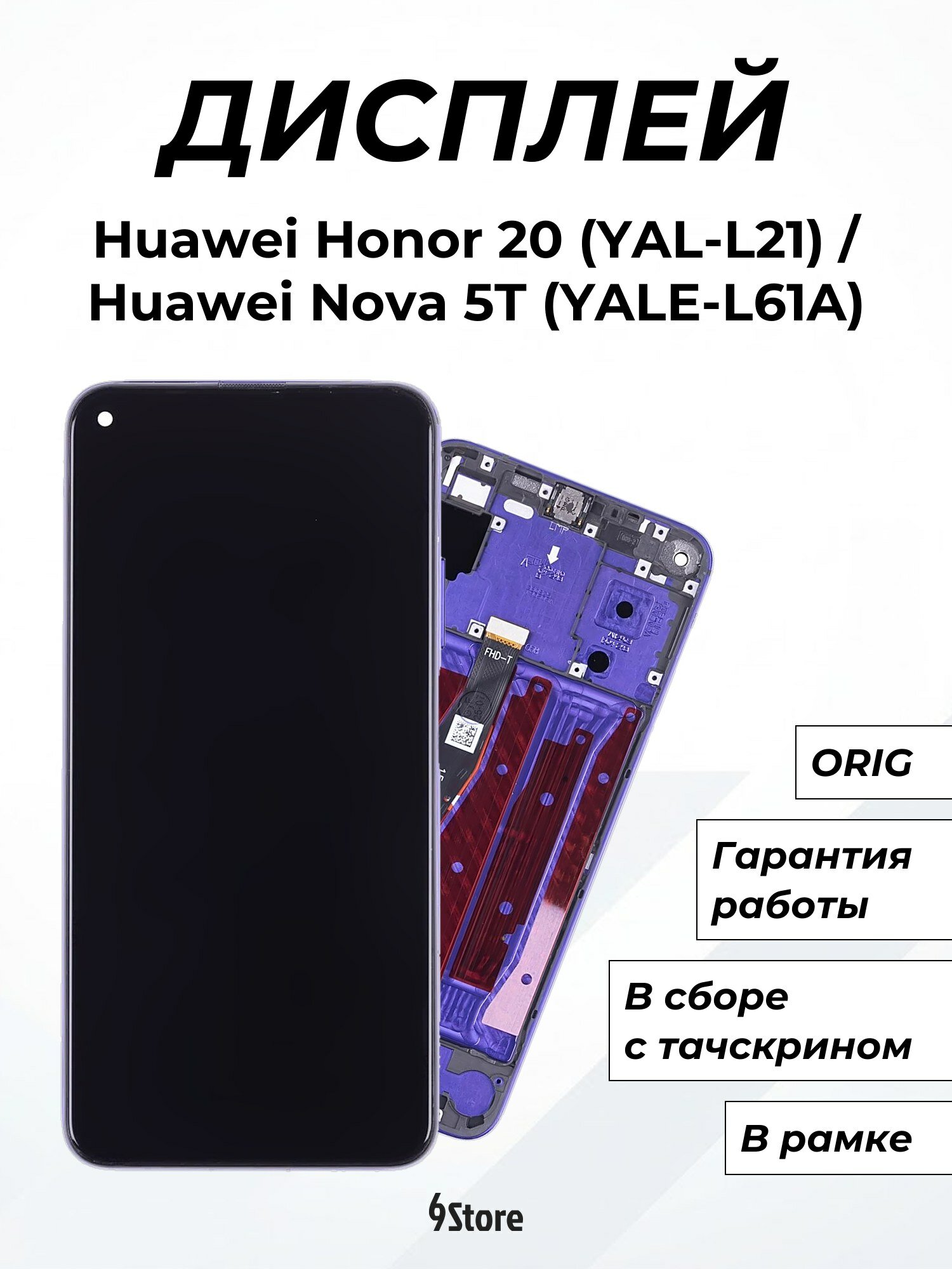 Дисплей для Huawei Honor 20 (YAL-L21) Nova 5T (YALE-L61A) ORIG в рамке, в сборе с тачскрином