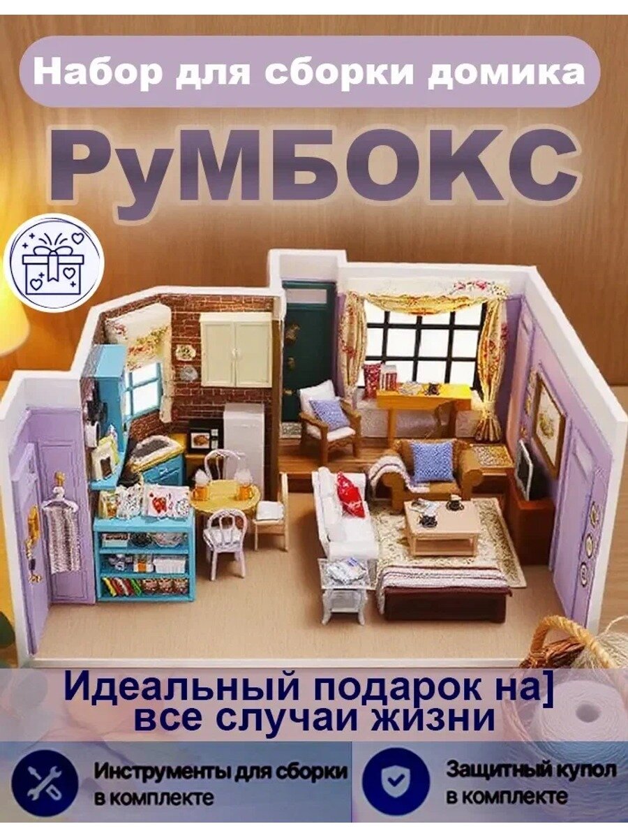 Интерьерный конструктор, румбокс, "Квартира Моники" из сериала "Друзья", миниатюра DIY House, новогодний подарок