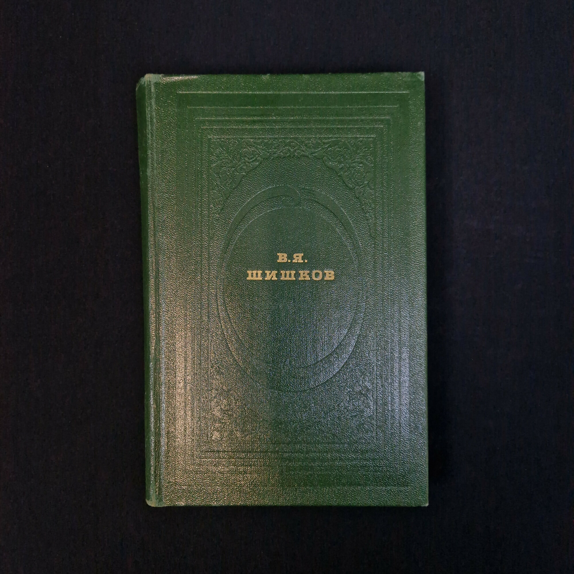 В. Я. Шишков. Угрюм-река. Книга СССР, роман.