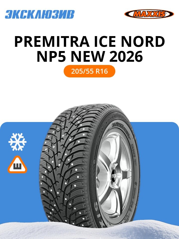 Зимняя шипованная шина Maxxis Premitra Ice Nord NP5 NEW 2026 205/55 R16 94T шип XL