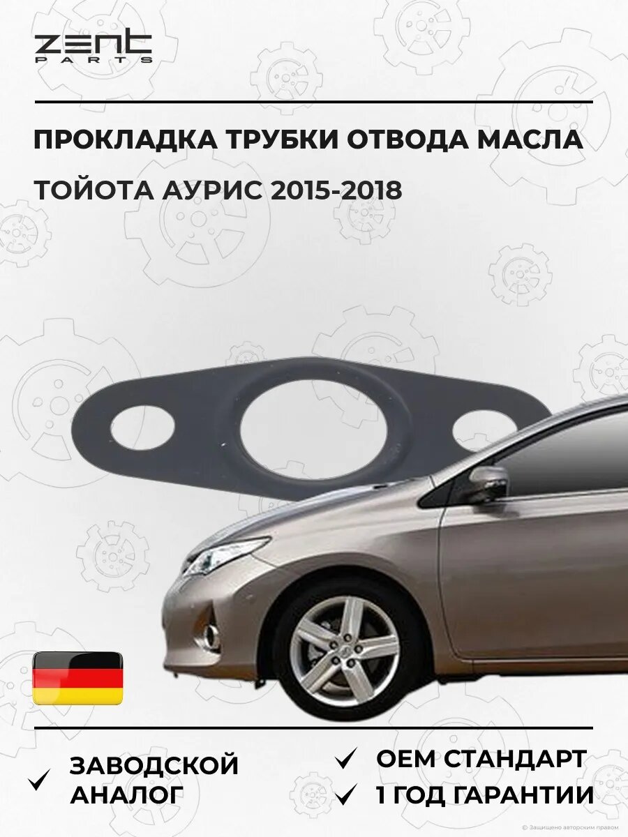 Прокладка трубки отвода масла турбины Zentparts Z17708 Тойота Аурис Toyota Auris 2015-2018