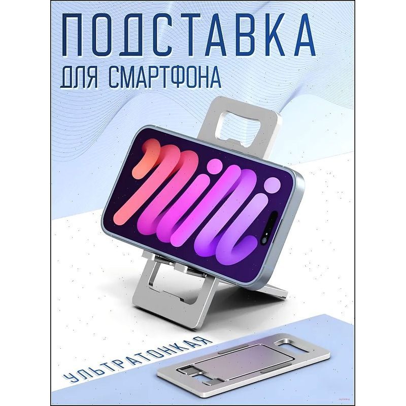 Металлическая настольная подставка для телефона серебристого цвета