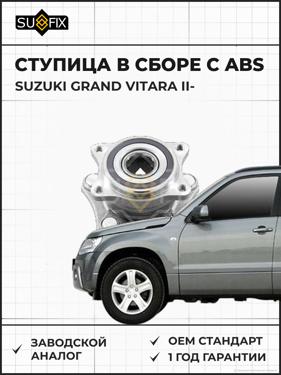 Ступица в сборе С ABS SUFIX SN1006 Сузуки Гранд Витара II SUZUKI GRAND VITARA II