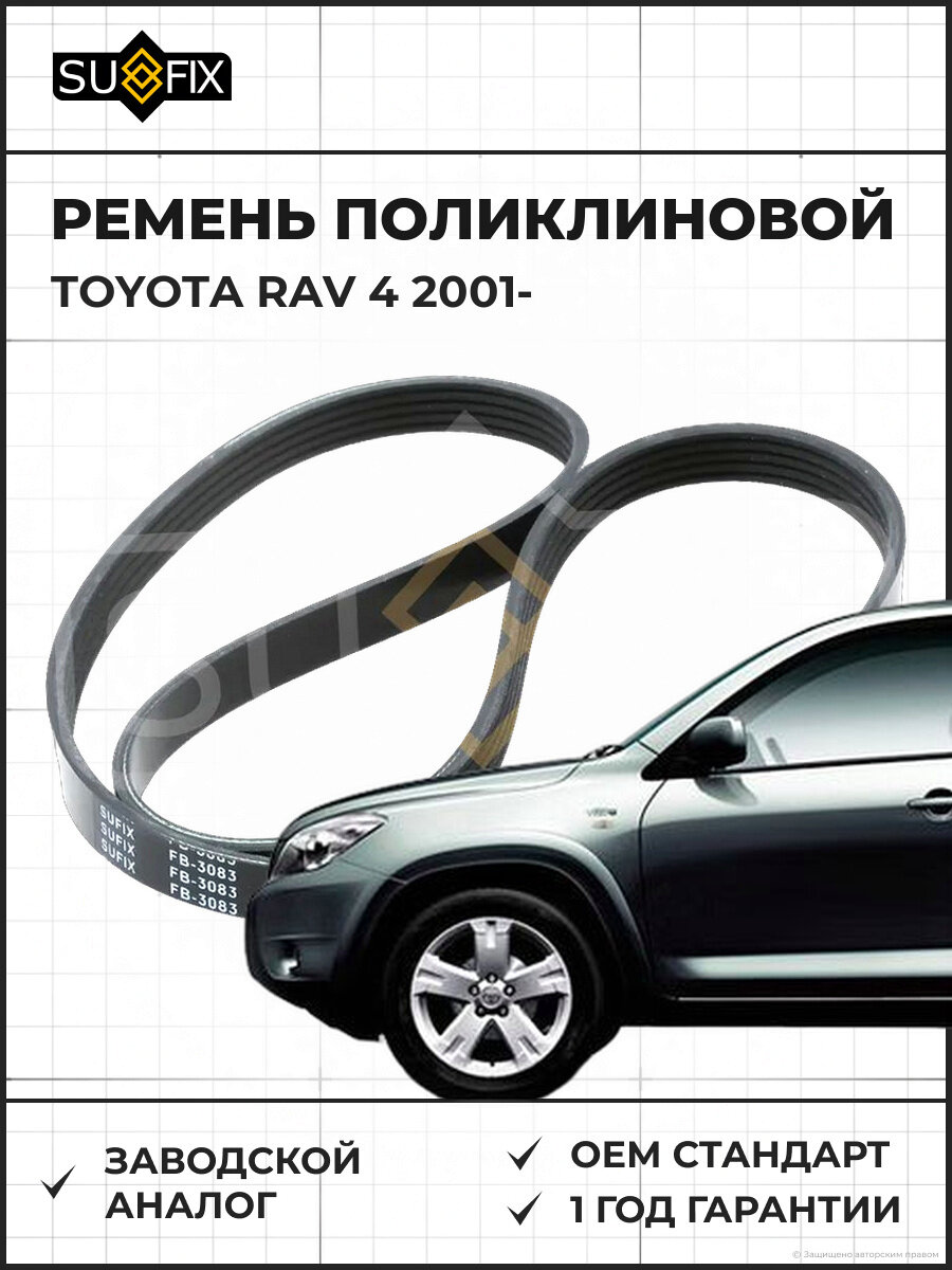Ремень поликлиновой SUFIX FB3083 Тойота RAV 4 TOYOTA RAV 4 2001