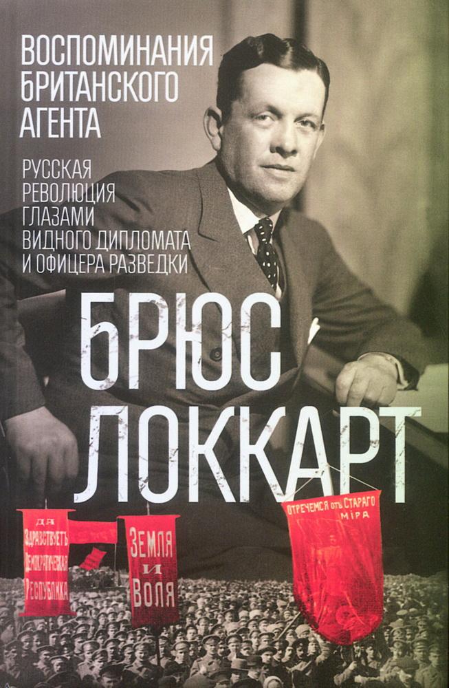 Воспоминания британского агента. Русская революция глазами видного дипломата и офицера разведки