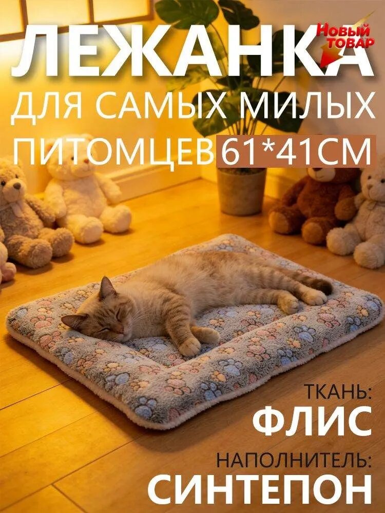 Универсальная лежанка-подстилка для кошек и мелких собак, 61x41 см, теплый плед и мягкий матрас, двусторонний флис