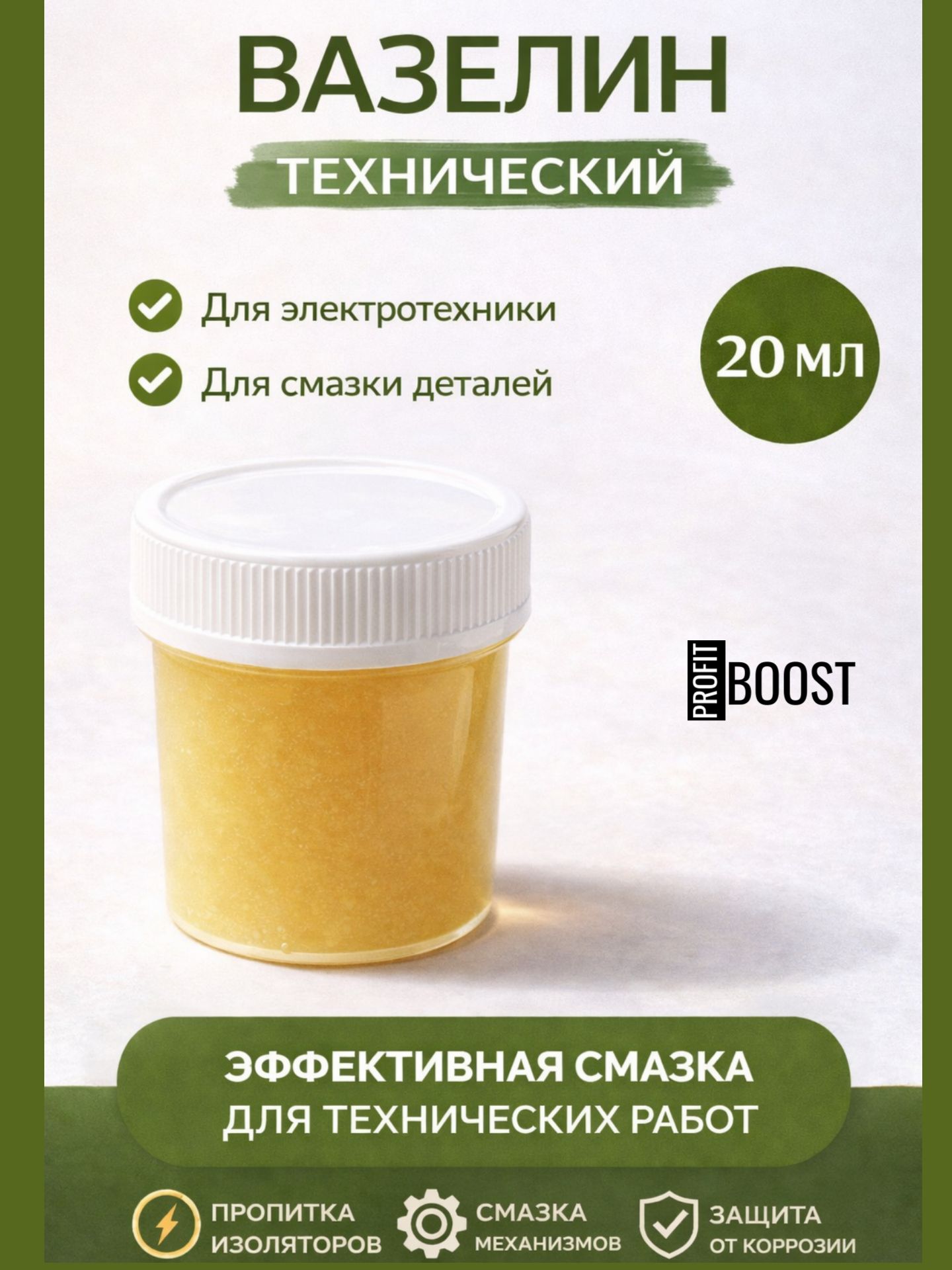 Вазелин технический 20 мл