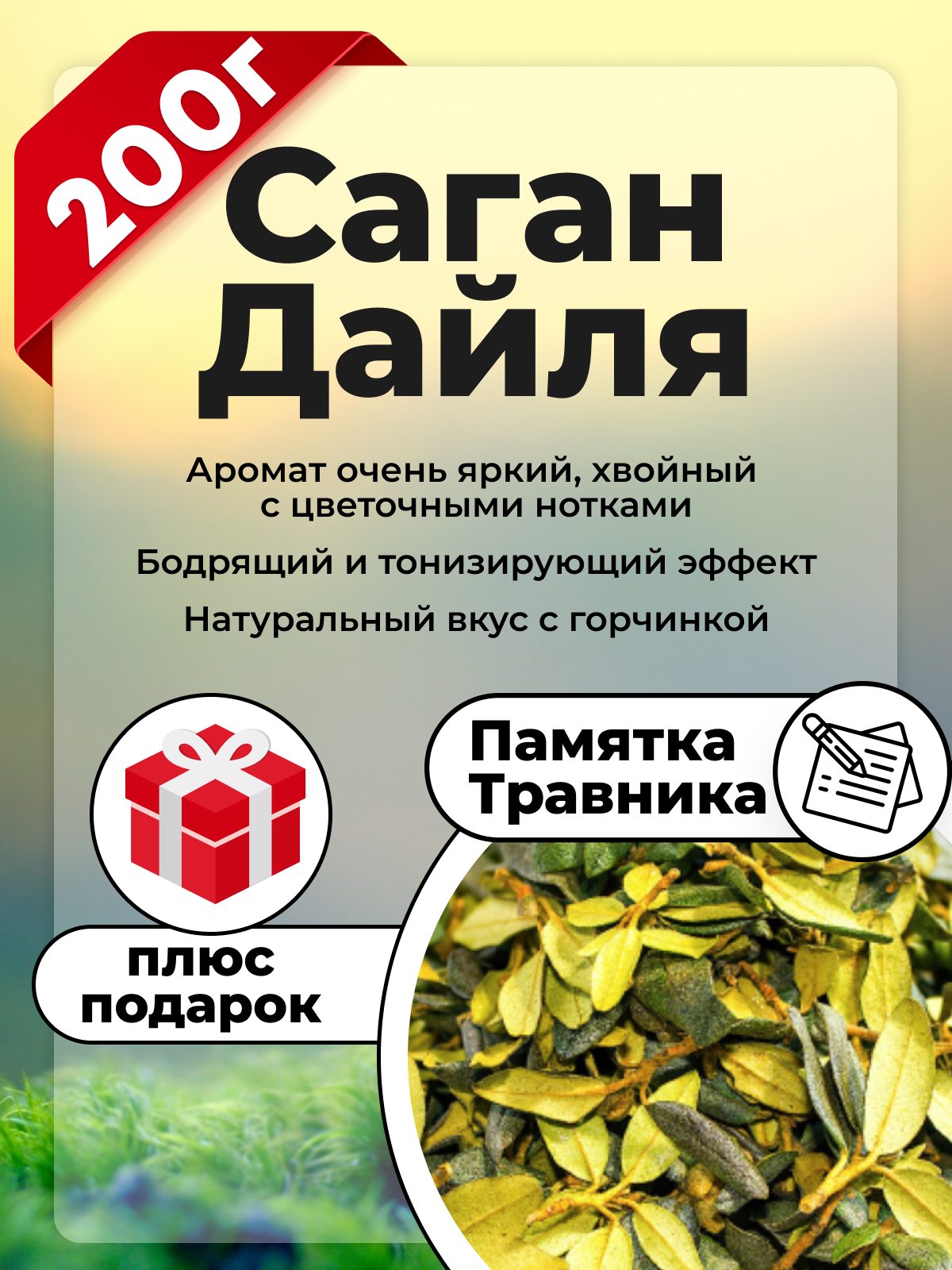 Чай травяной Саган Дайля листовой (Рододендрон Адамса), 200 гр.