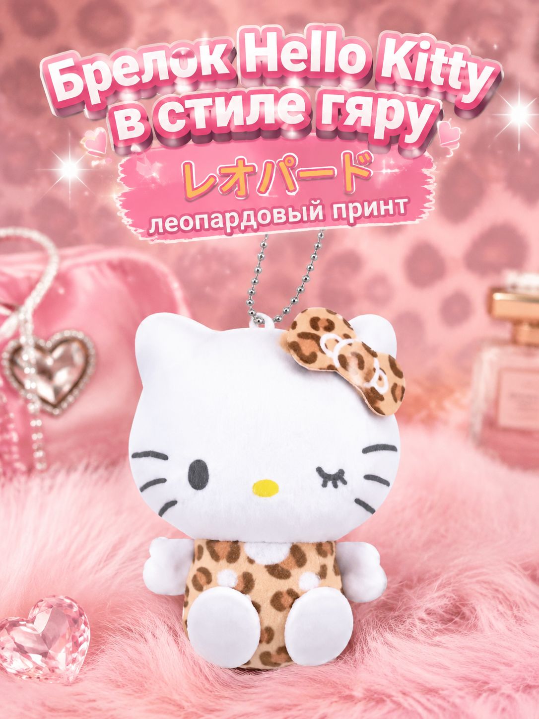 Брелок Hello Kitty в стиле гяру/Мягкий брелок/Хеллоу Китти/9cm