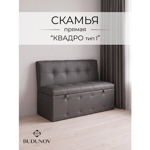 фото Скамья прямая квадро тип 1 кз серый, budunov group, скамья с ящиком для хранения, 125х56х80 см