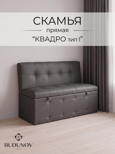 Изображение товара Скамья прямая Квадро тип 1 КЗ Серый, BUDUNOV GROUP, скамья с ящиком для хранения, 125х56х80 см