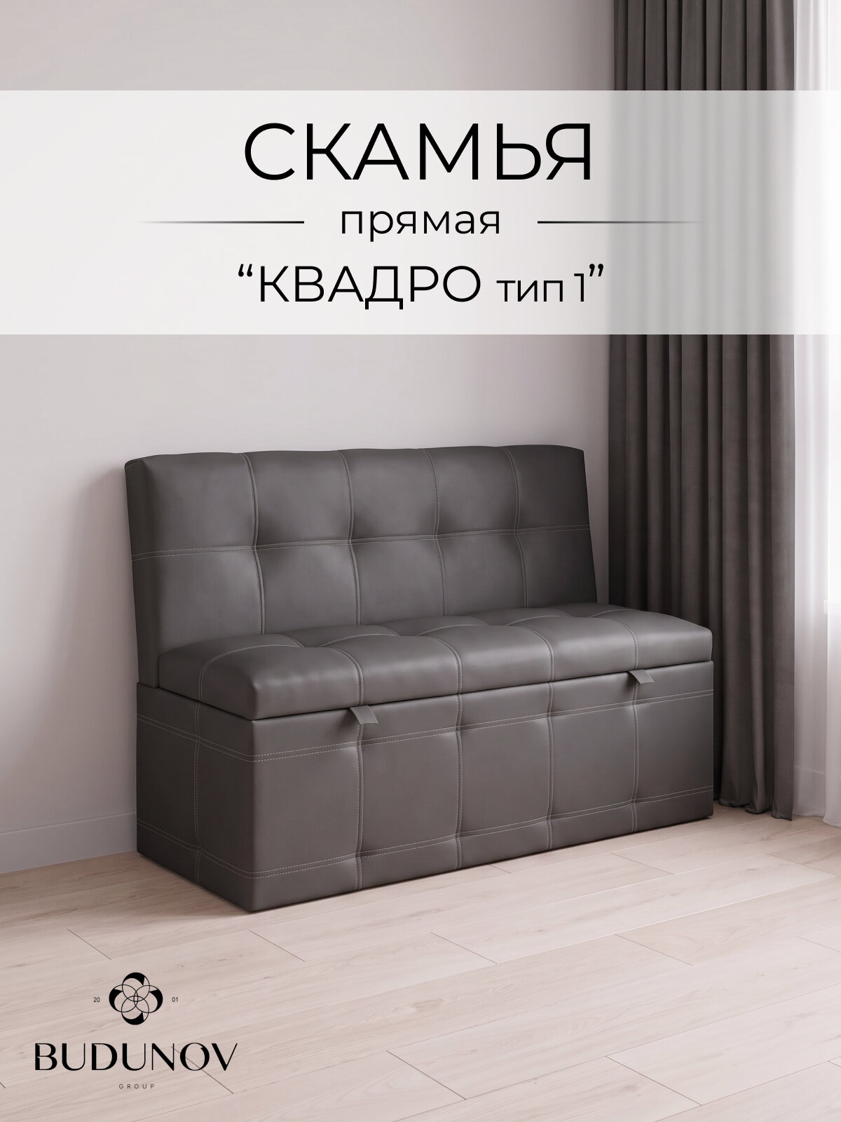 Скамья прямая Квадро тип 1 КЗ Серый, BUDUNOV GROUP, скамья с ящиком для хранения, 125х56х80 см