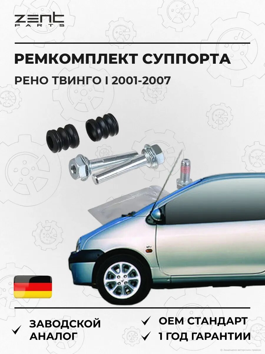 Ремкомплект направляющих суппорта Zentparts Z187680 Рено Твинго I Renault Twingo I 2001-2007
